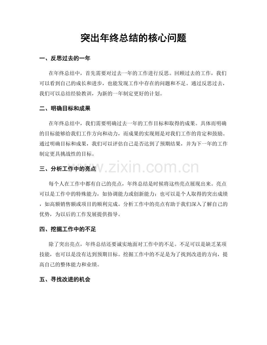 突出年终总结的核心问题.docx_第1页