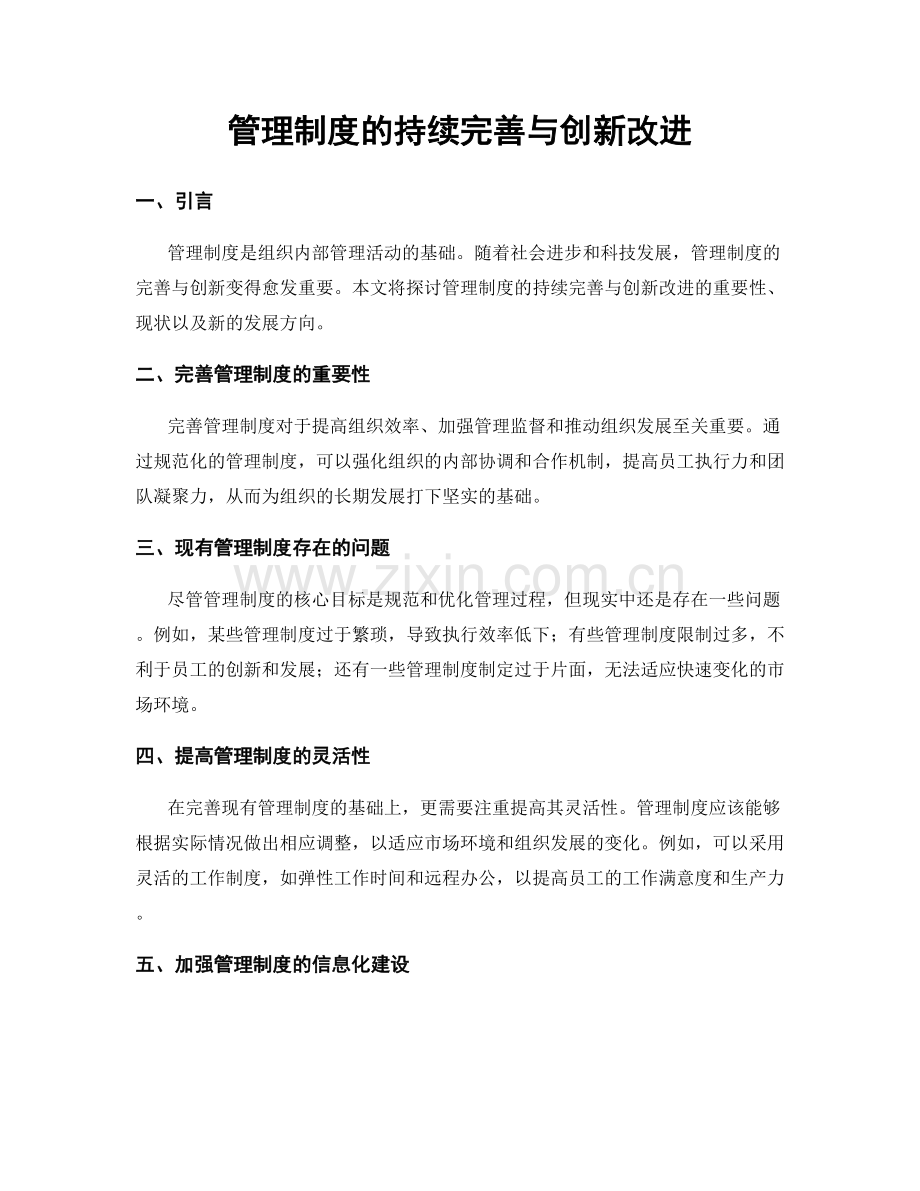 管理制度的持续完善与创新改进.docx_第1页