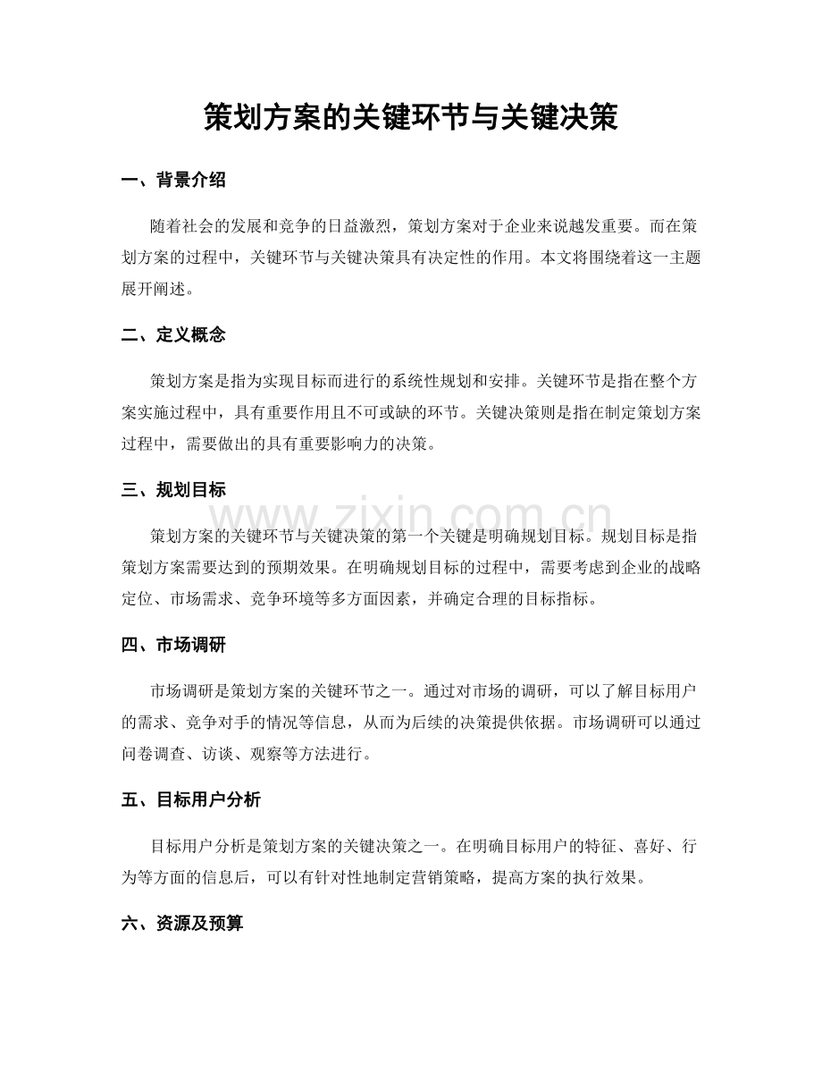 策划方案的关键环节与关键决策.docx_第1页