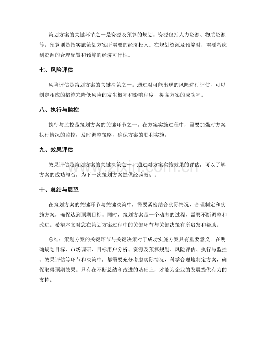 策划方案的关键环节与关键决策.docx_第2页