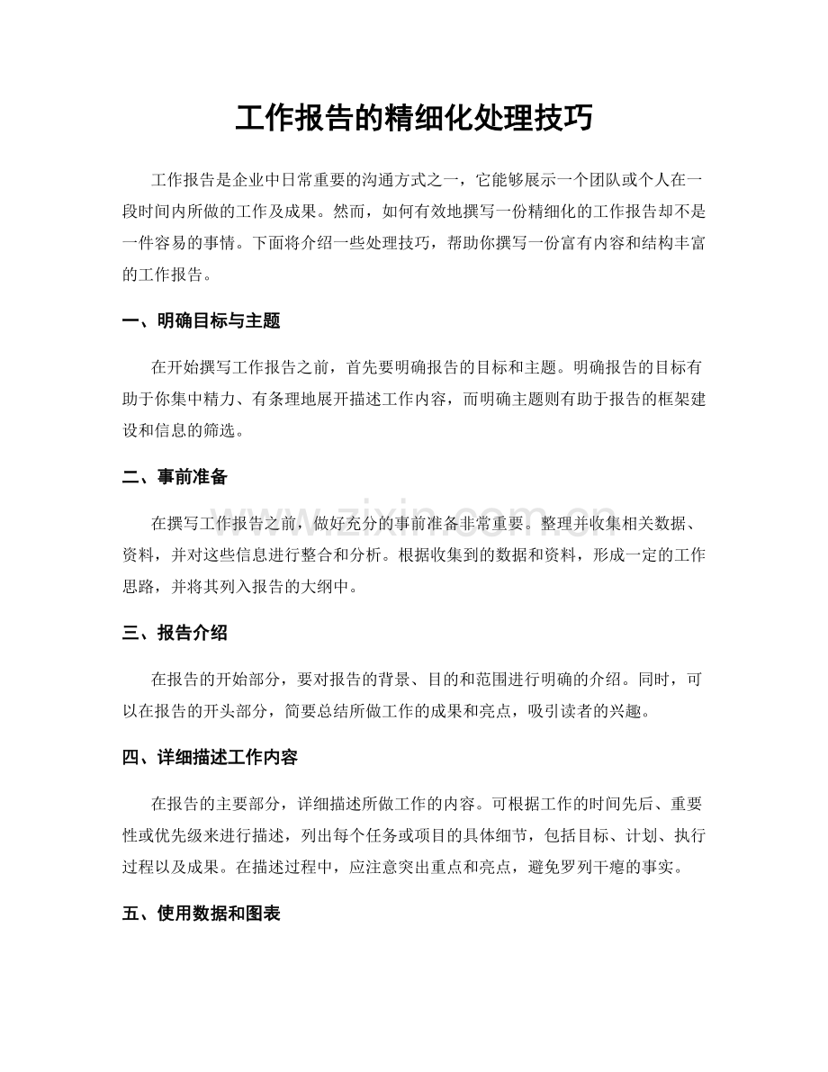 工作报告的精细化处理技巧.docx_第1页