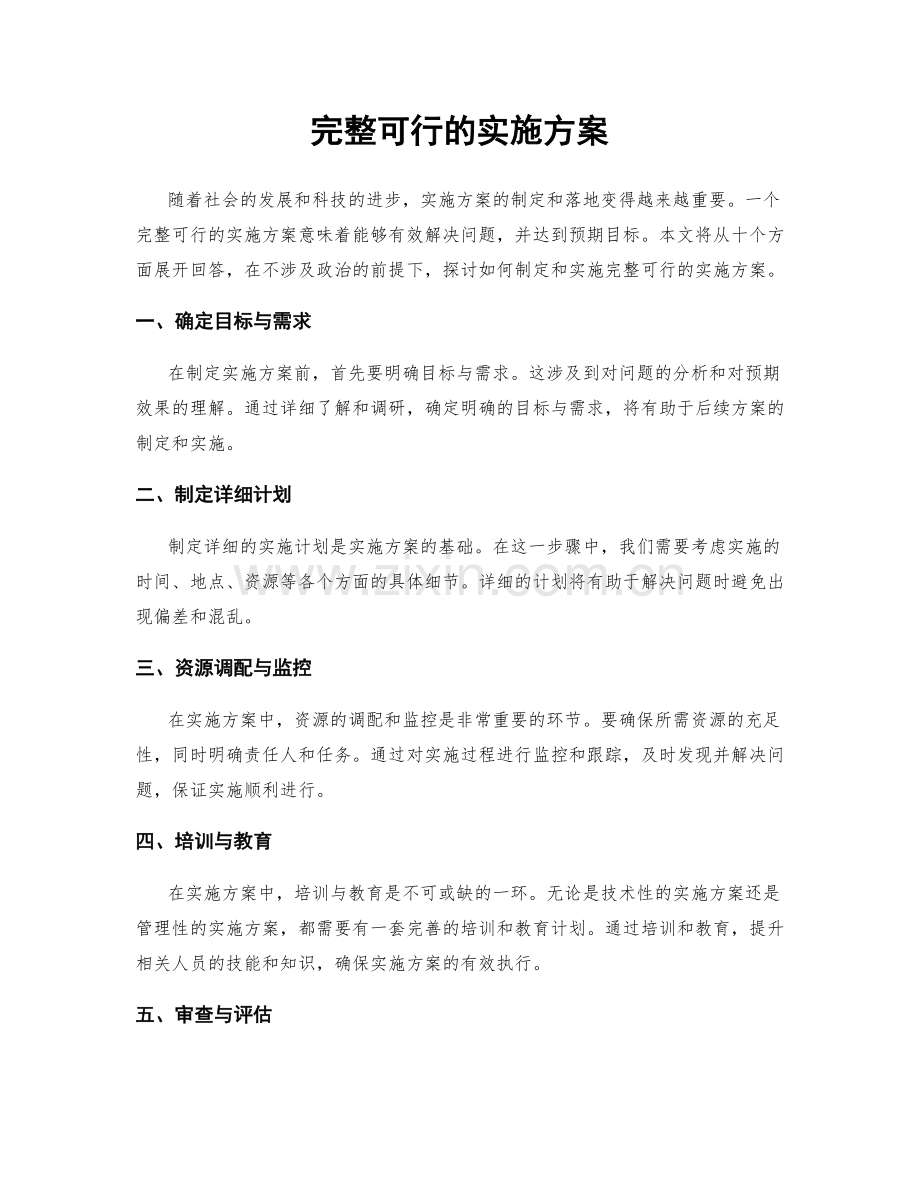 完整可行的实施方案.docx_第1页