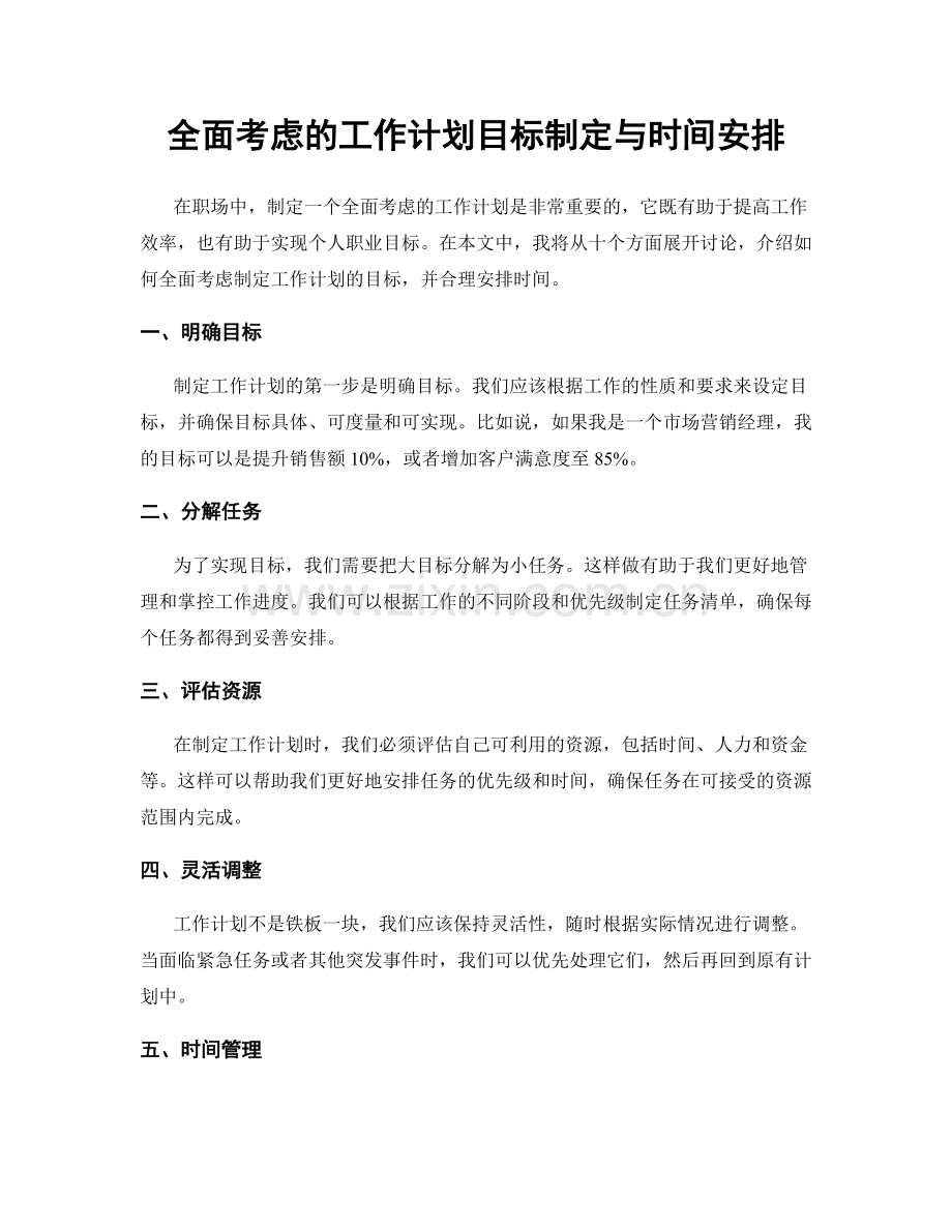 全面考虑的工作计划目标制定与时间安排.docx_第1页