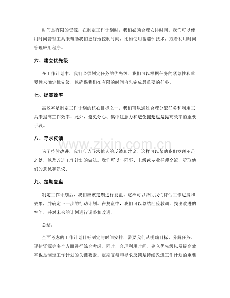 全面考虑的工作计划目标制定与时间安排.docx_第2页