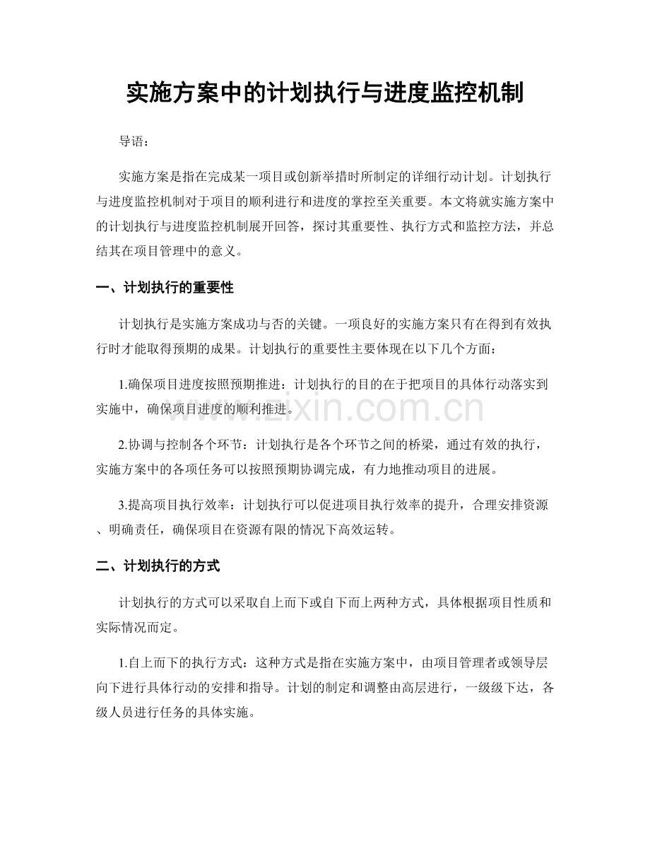 实施方案中的计划执行与进度监控机制.docx_第1页