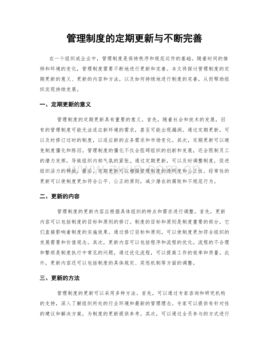 管理制度的定期更新与不断完善.docx_第1页