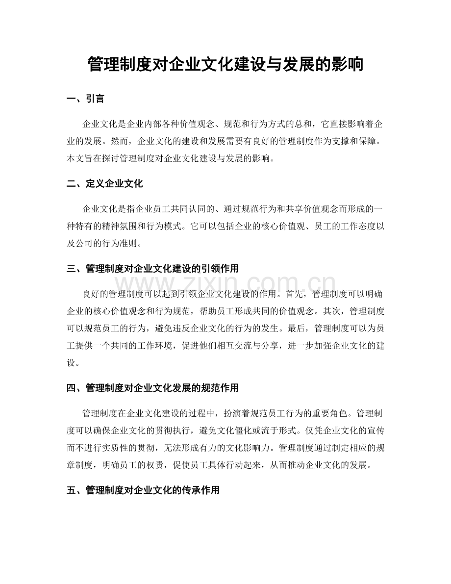 管理制度对企业文化建设与发展的影响.docx_第1页