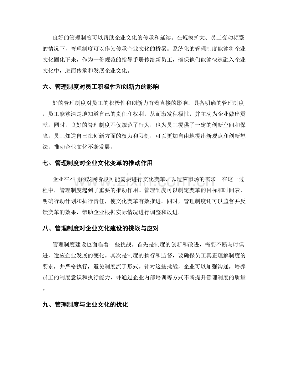 管理制度对企业文化建设与发展的影响.docx_第2页