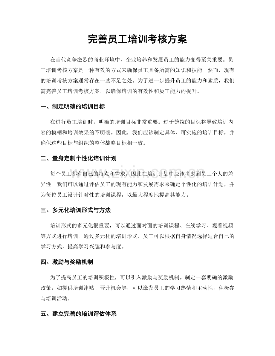 完善员工培训考核方案.docx_第1页