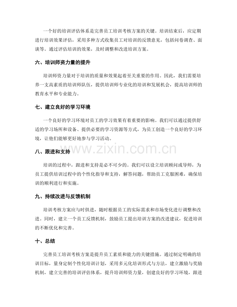 完善员工培训考核方案.docx_第2页