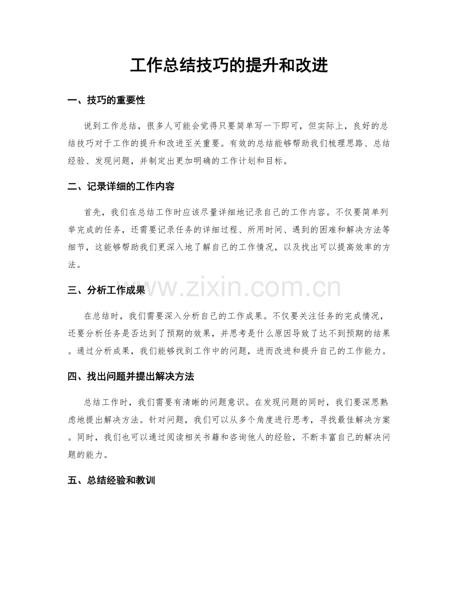 工作总结技巧的提升和改进.docx_第1页