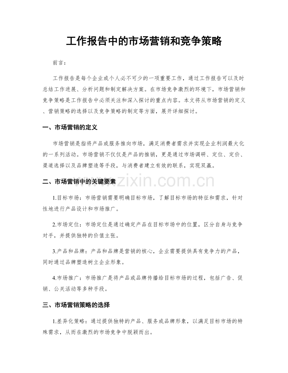 工作报告中的市场营销和竞争策略.docx_第1页