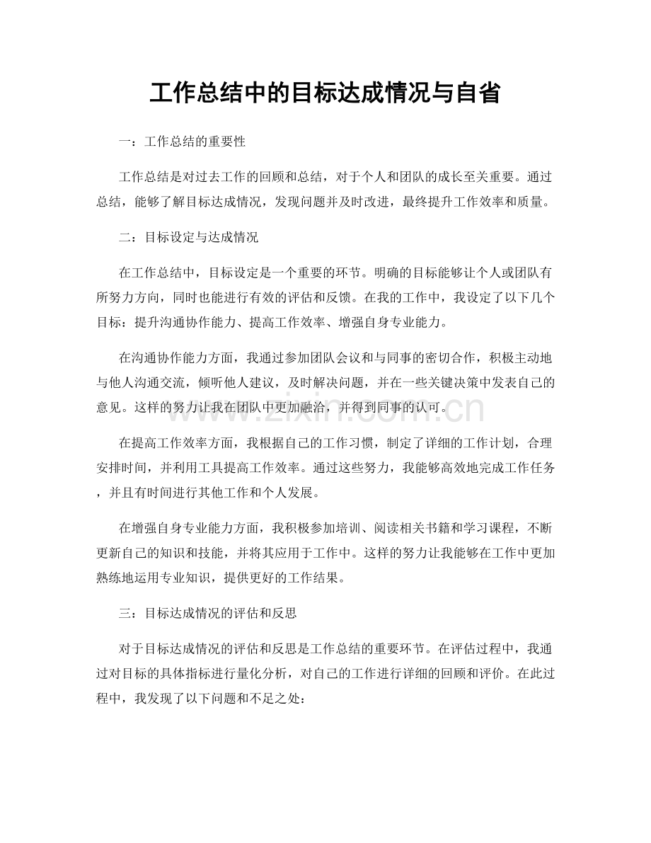 工作总结中的目标达成情况与自省.docx_第1页