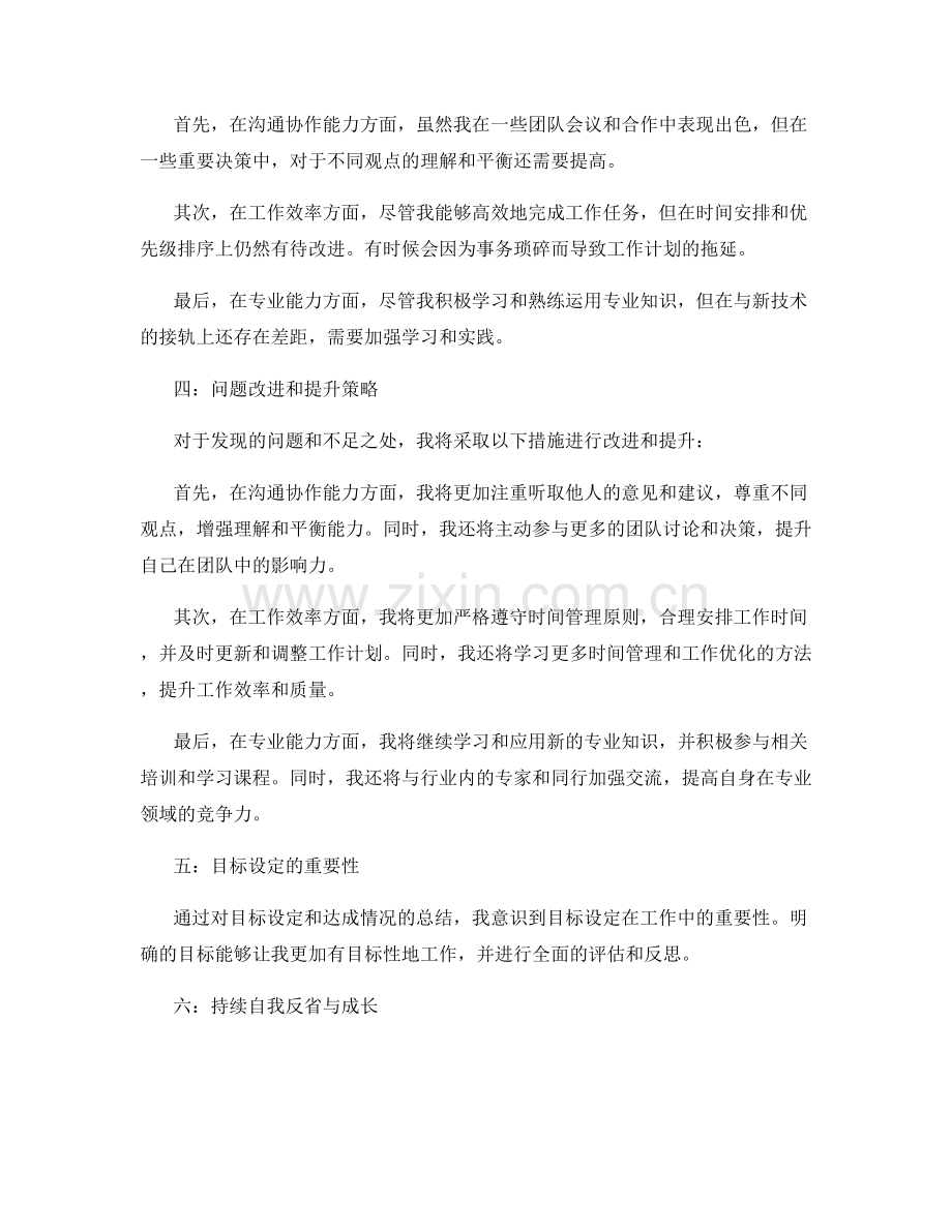 工作总结中的目标达成情况与自省.docx_第2页