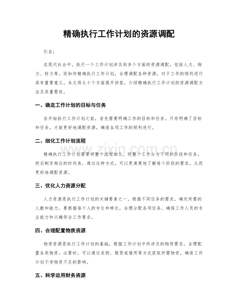 精确执行工作计划的资源调配.docx_第1页