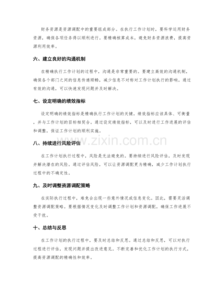 精确执行工作计划的资源调配.docx_第2页