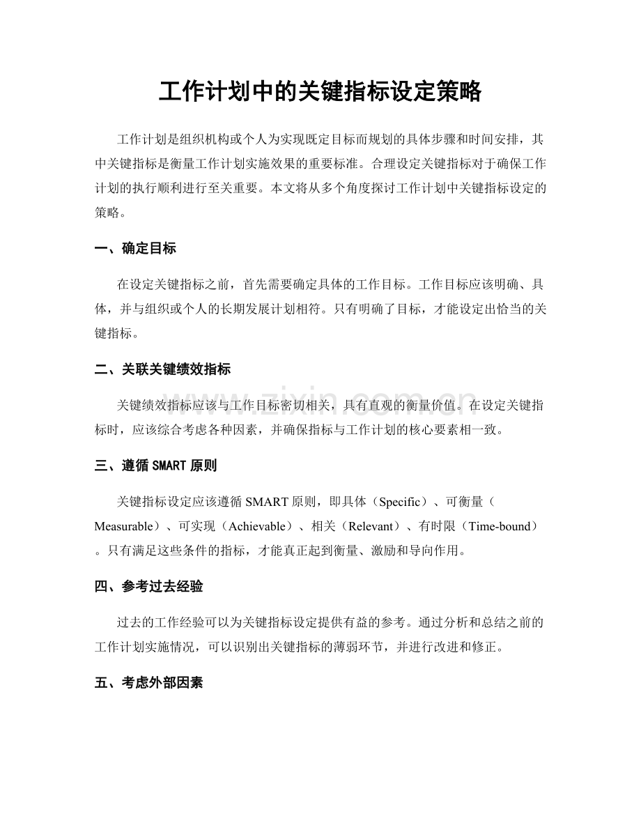 工作计划中的关键指标设定策略.docx_第1页