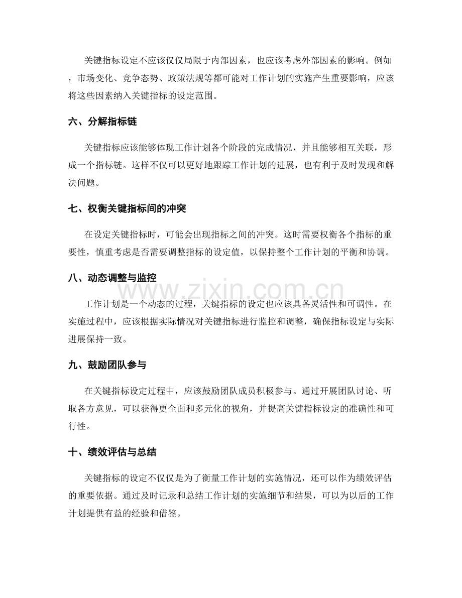 工作计划中的关键指标设定策略.docx_第2页