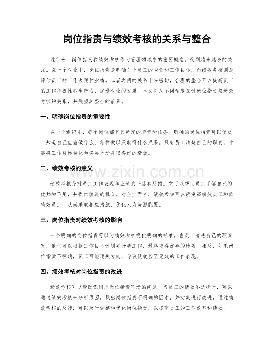 岗位职责与绩效考核的关系与整合.docx_第1页