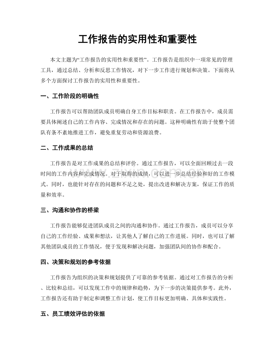 工作报告的实用性和重要性.docx_第1页