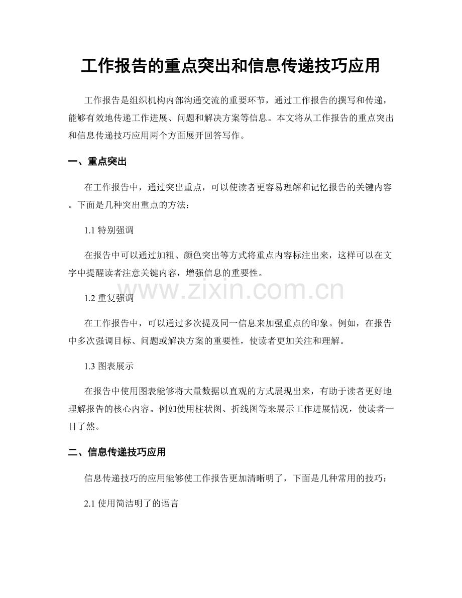 工作报告的重点突出和信息传递技巧应用.docx_第1页