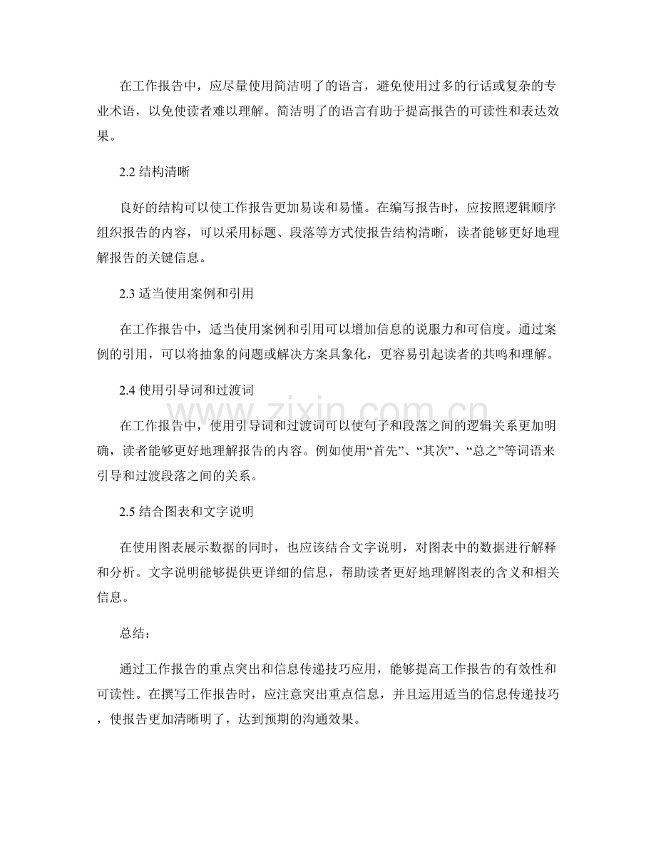 工作报告的重点突出和信息传递技巧应用.docx_第2页