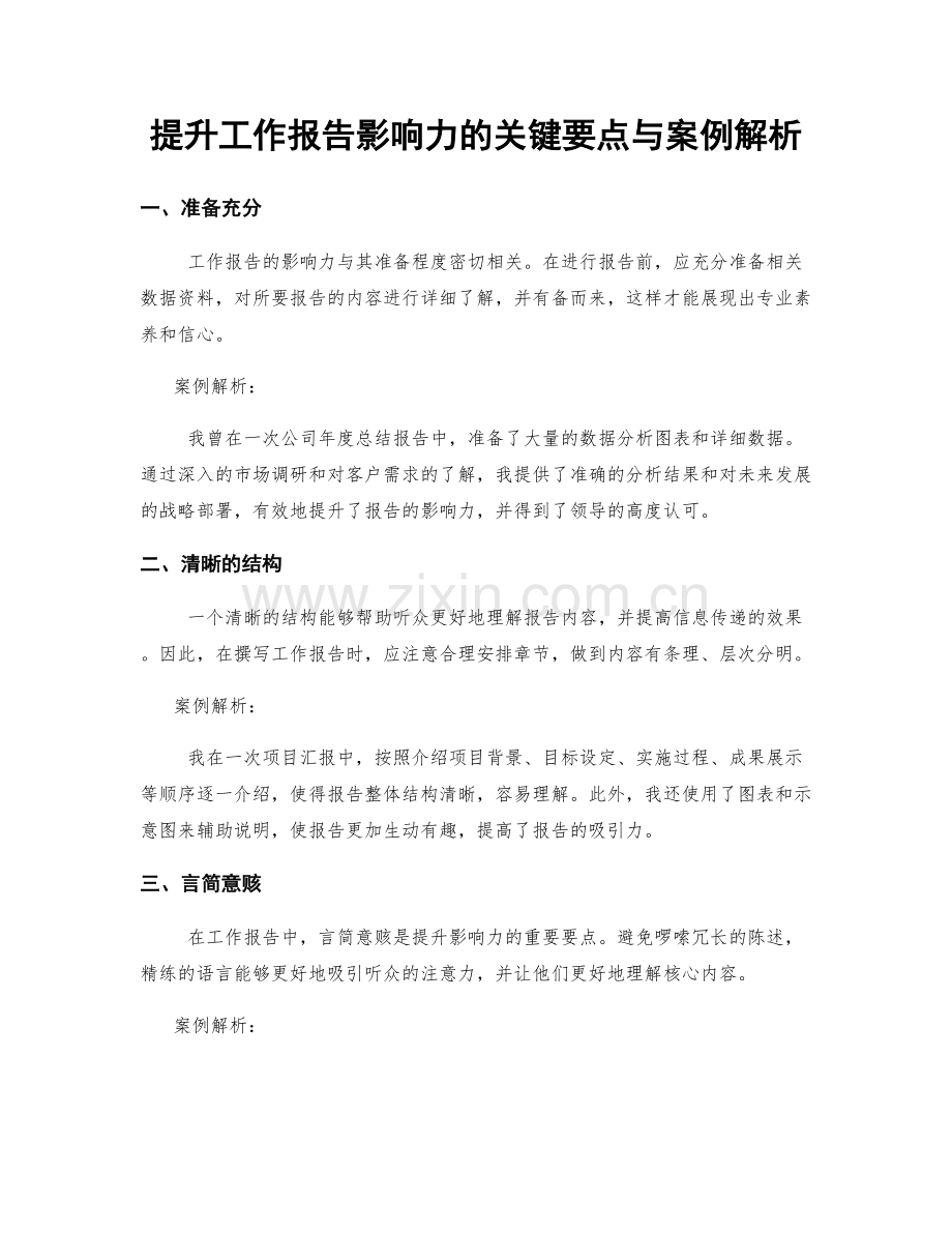 提升工作报告影响力的关键要点与案例解析.docx_第1页