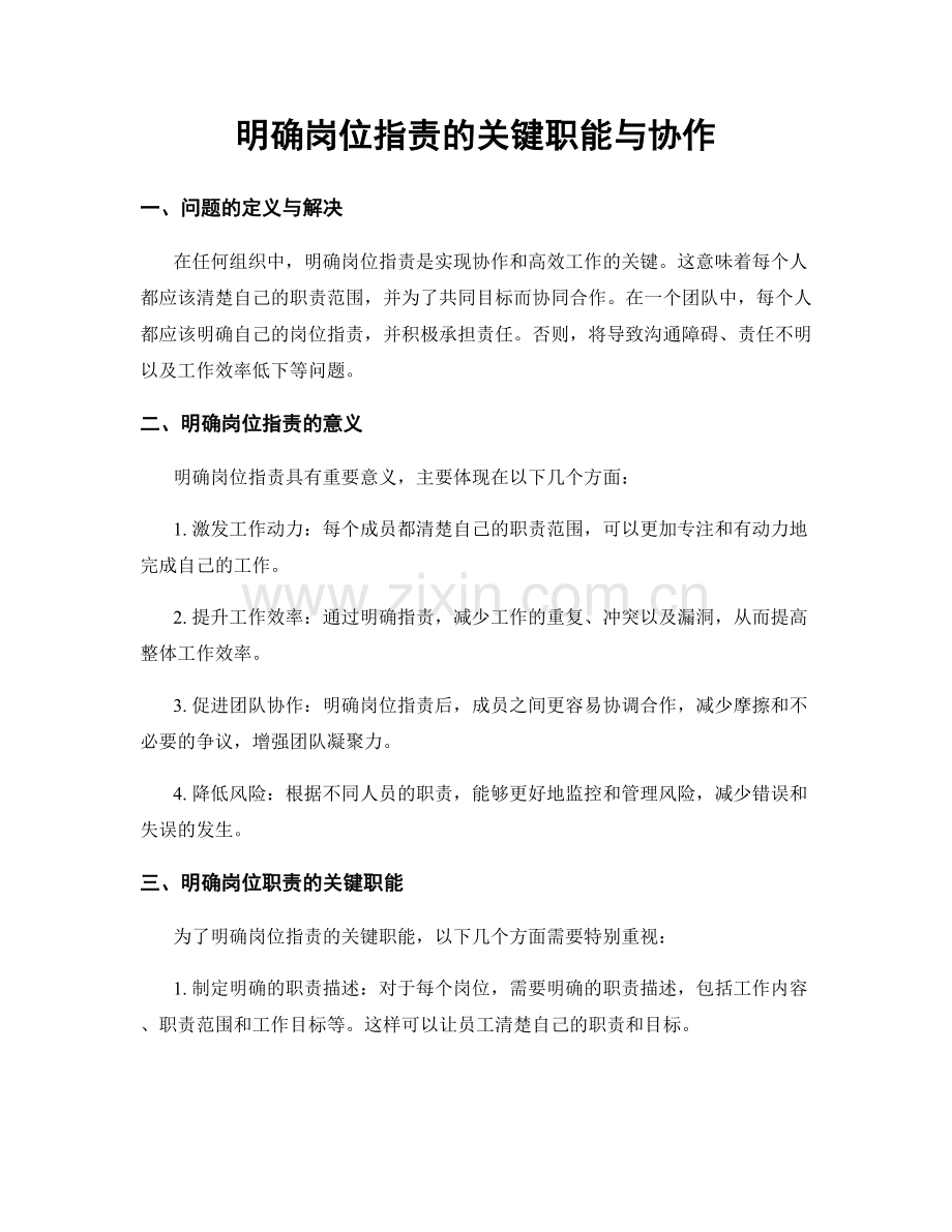 明确岗位职责的关键职能与协作.docx_第1页