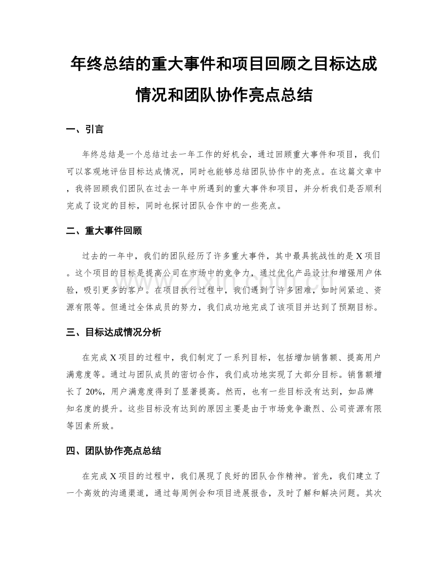 年终总结的重大事件和项目回顾之目标达成情况和团队协作亮点总结.docx_第1页