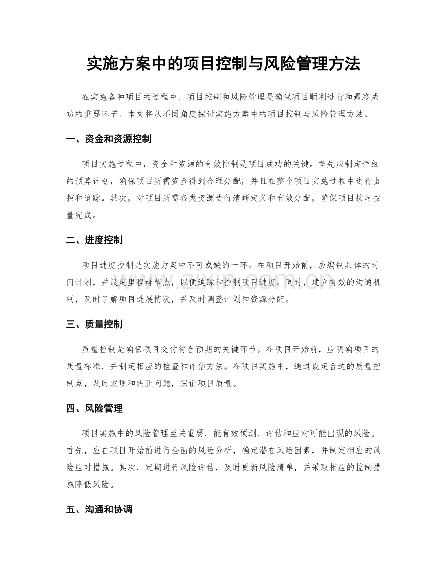 实施方案中的项目控制与风险管理方法.docx_第1页