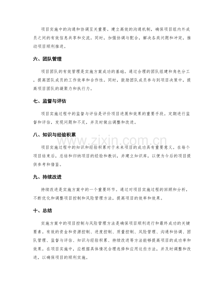 实施方案中的项目控制与风险管理方法.docx_第2页