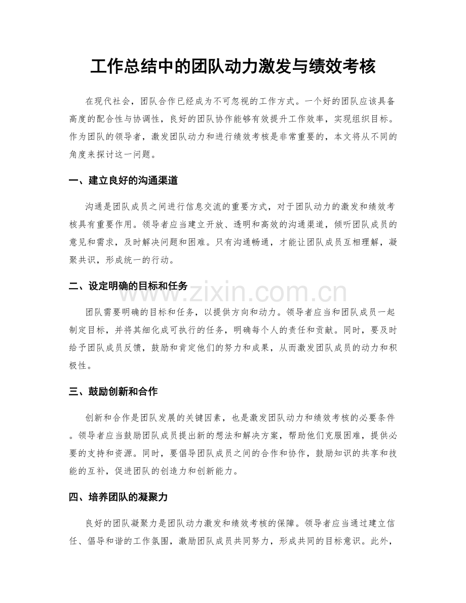 工作总结中的团队动力激发与绩效考核.docx_第1页