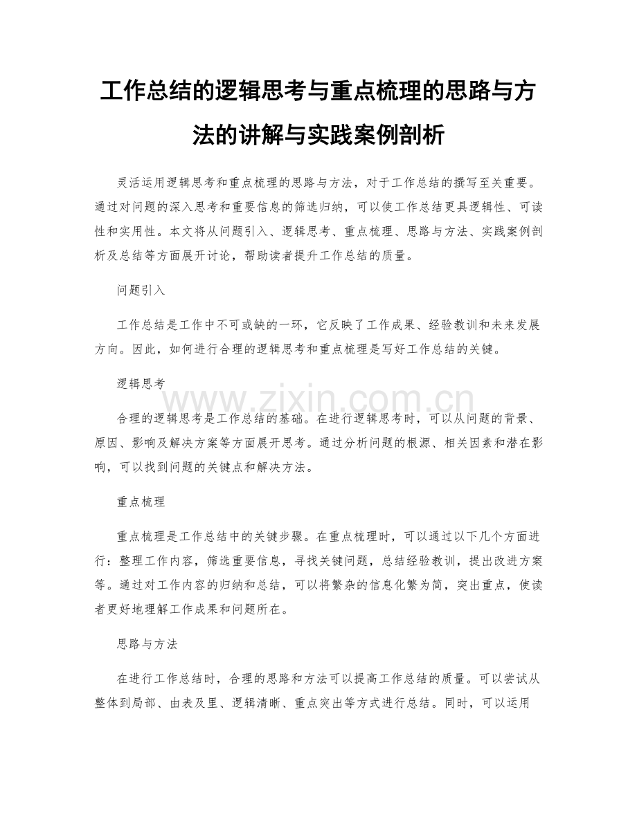 工作总结的逻辑思考与重点梳理的思路与方法的讲解与实践案例剖析.docx_第1页