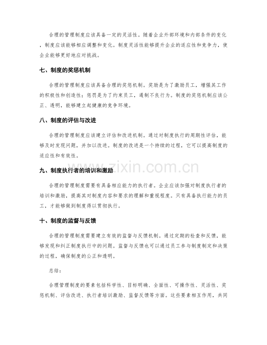 合理管理制度必备要素.docx_第2页