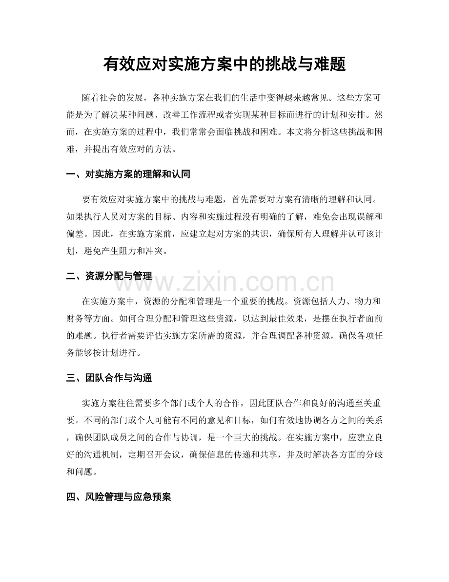 有效应对实施方案中的挑战与难题.docx_第1页