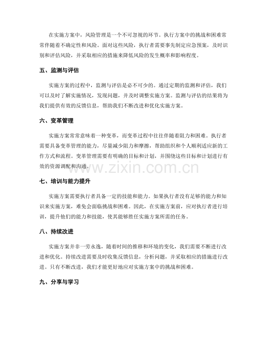 有效应对实施方案中的挑战与难题.docx_第2页