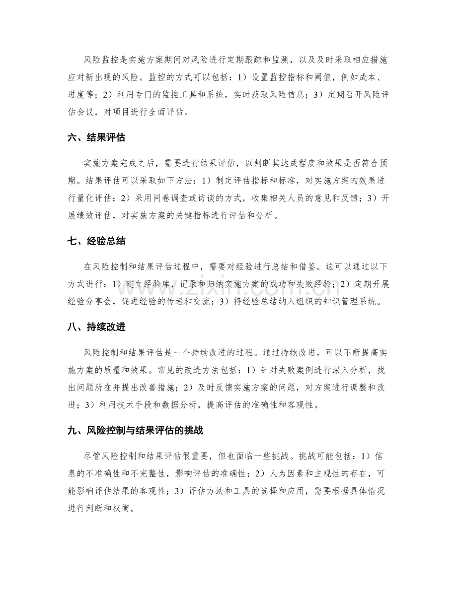 实施方案的风险控制与结果评估方法.docx_第2页