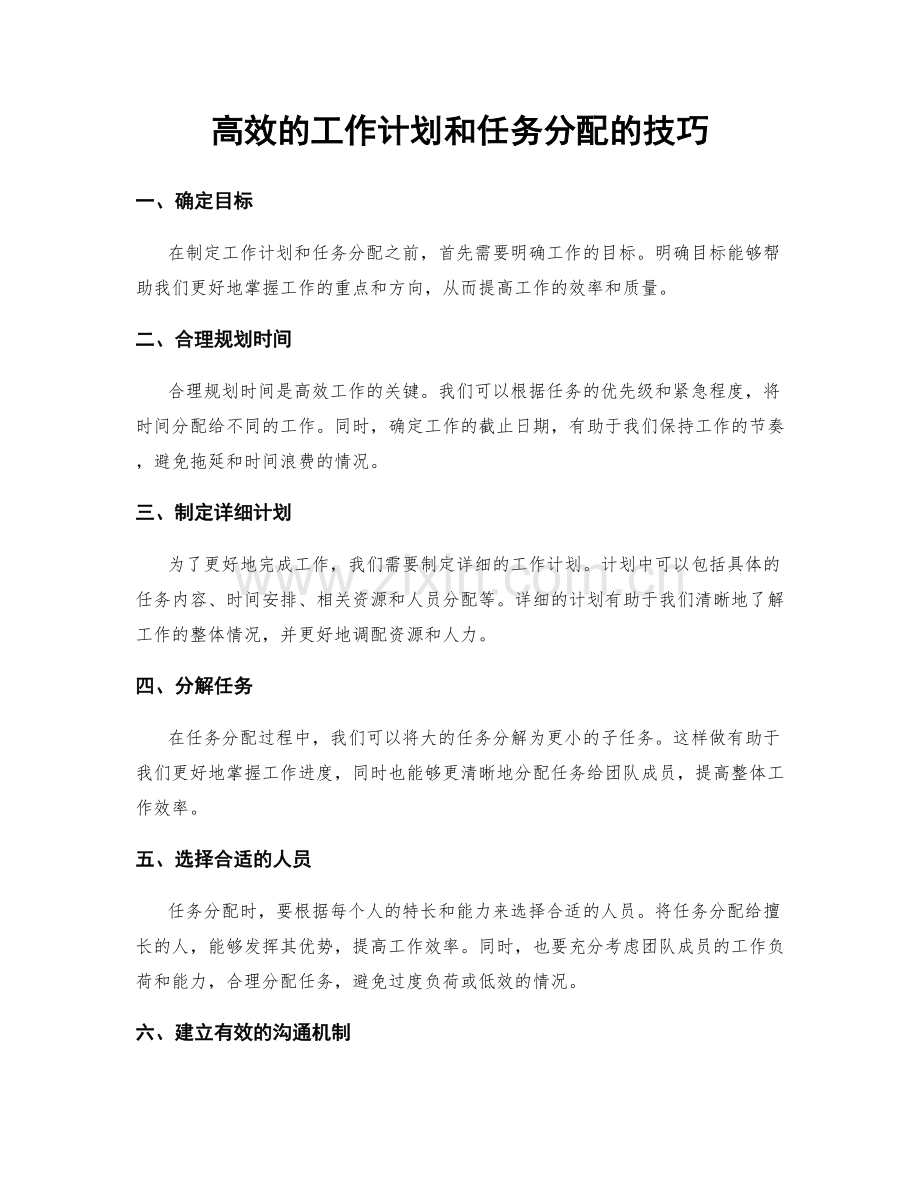 高效的工作计划和任务分配的技巧.docx_第1页