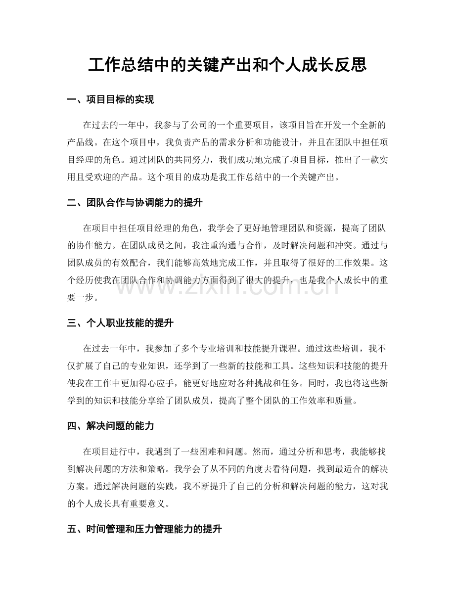 工作总结中的关键产出和个人成长反思.docx_第1页