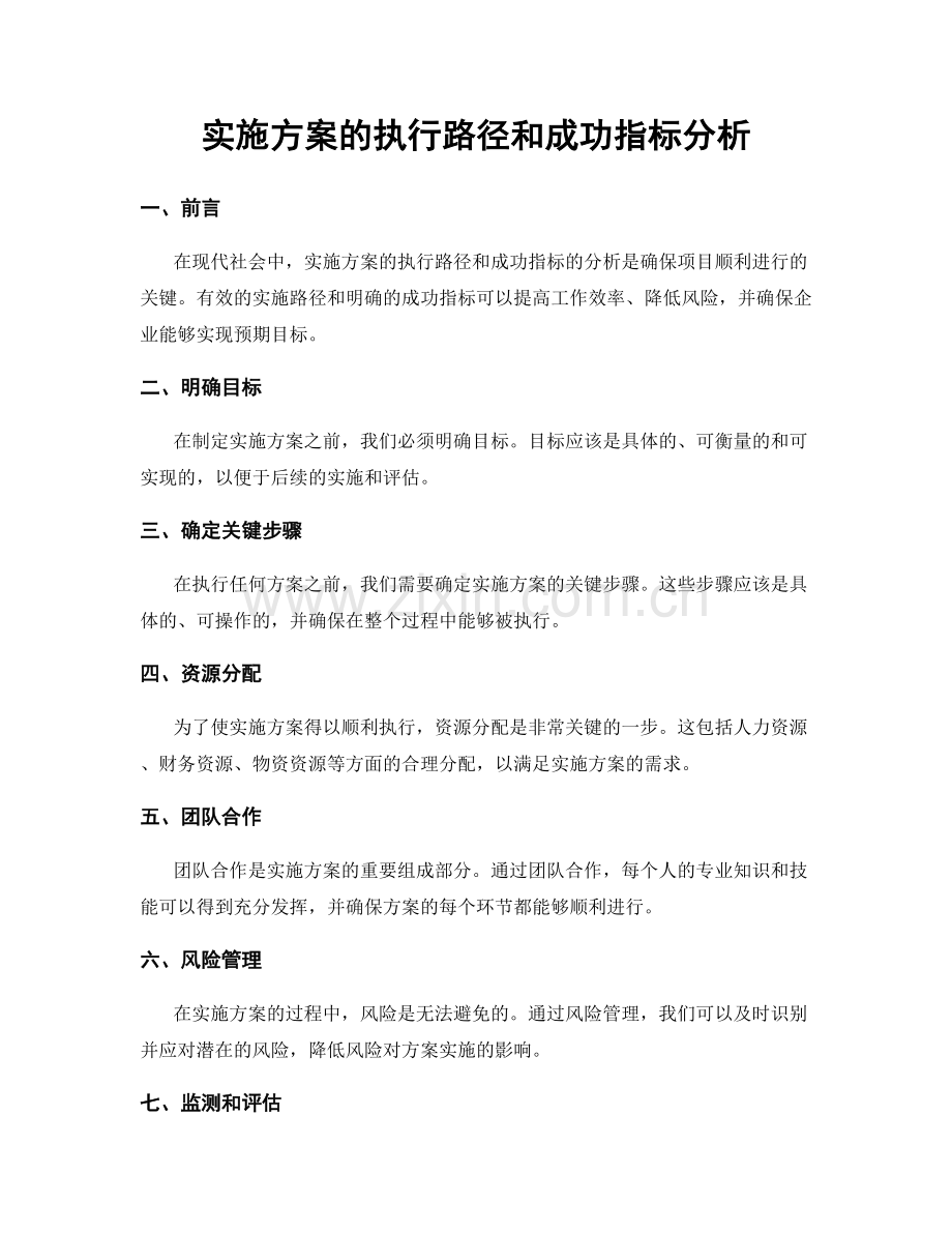 实施方案的执行路径和成功指标分析.docx_第1页