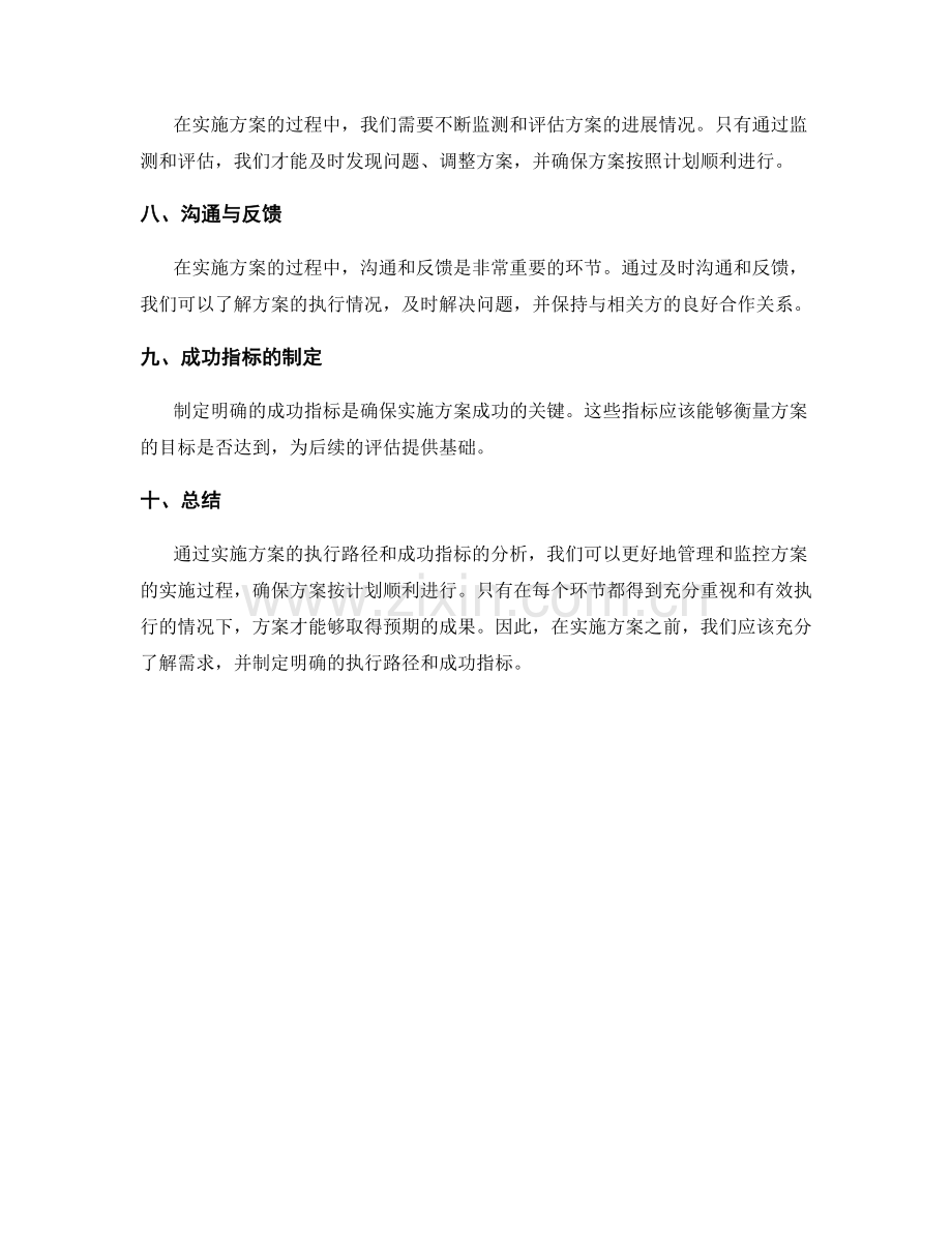 实施方案的执行路径和成功指标分析.docx_第2页