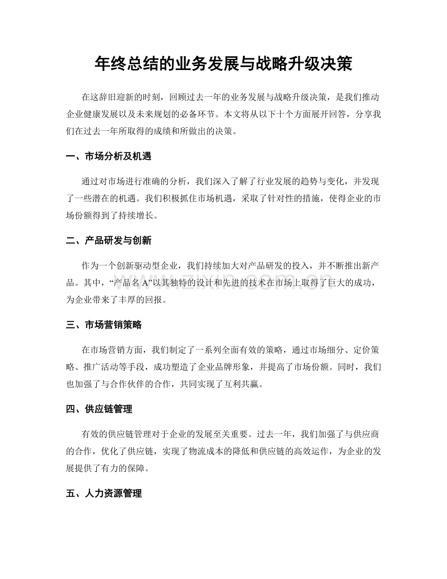 年终总结的业务发展与战略升级决策.docx_第1页