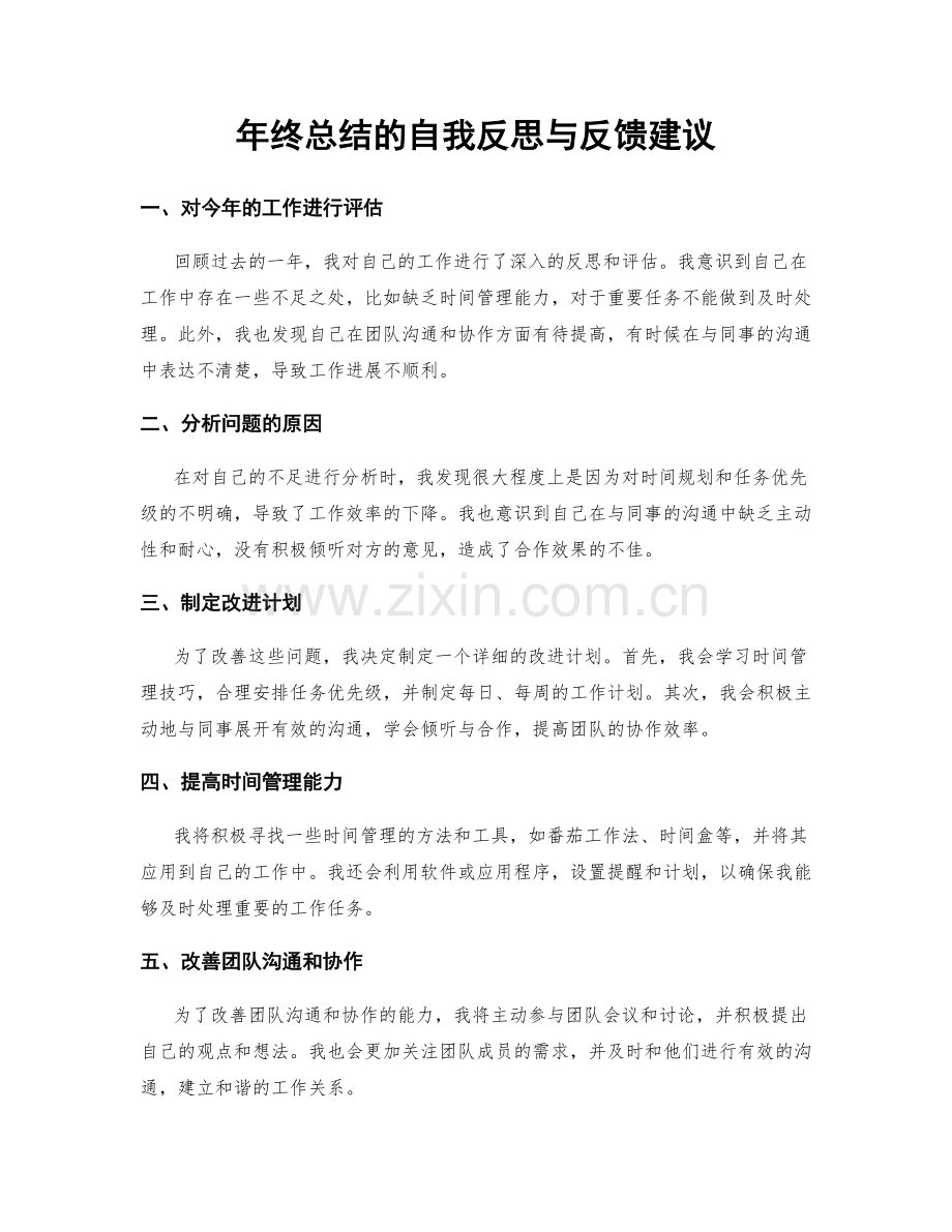 年终总结的自我反思与反馈建议.docx_第1页