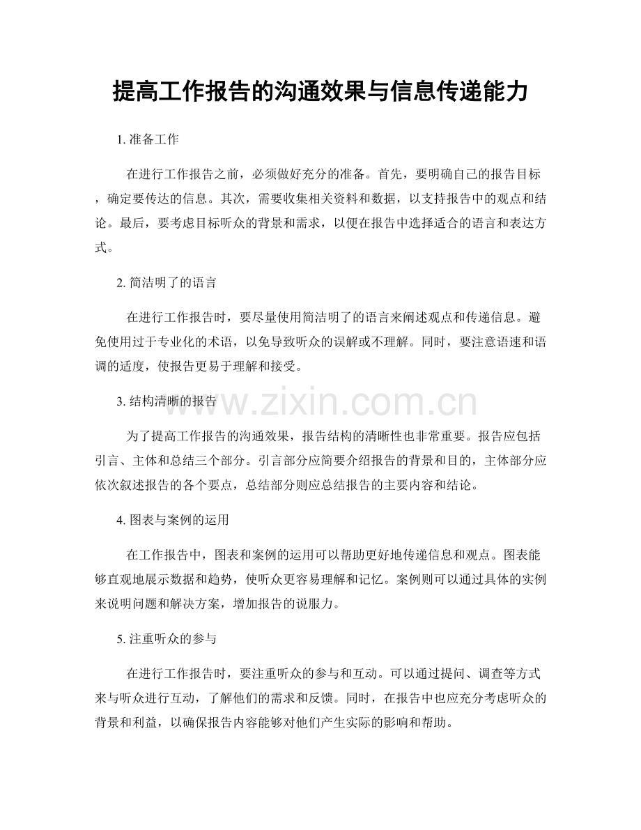 提高工作报告的沟通效果与信息传递能力.docx_第1页