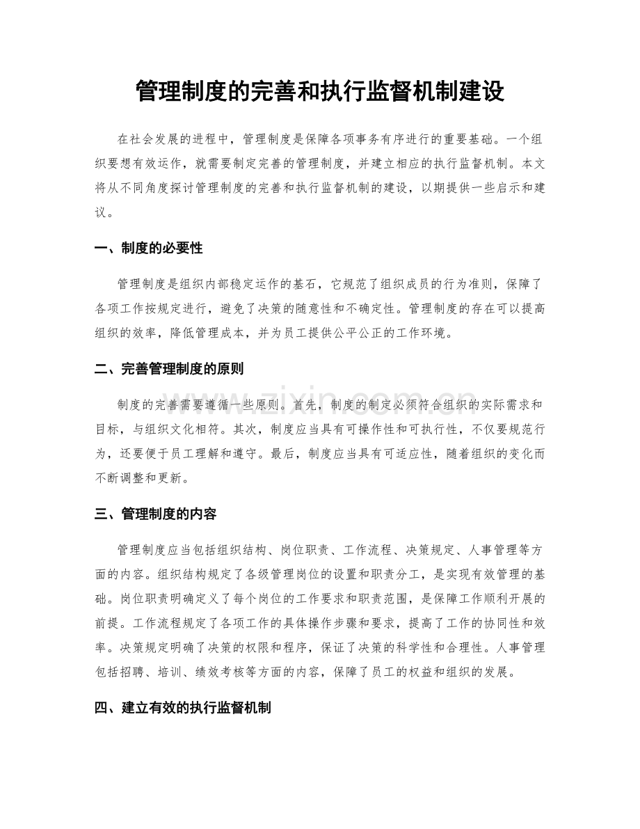 管理制度的完善和执行监督机制建设.docx_第1页