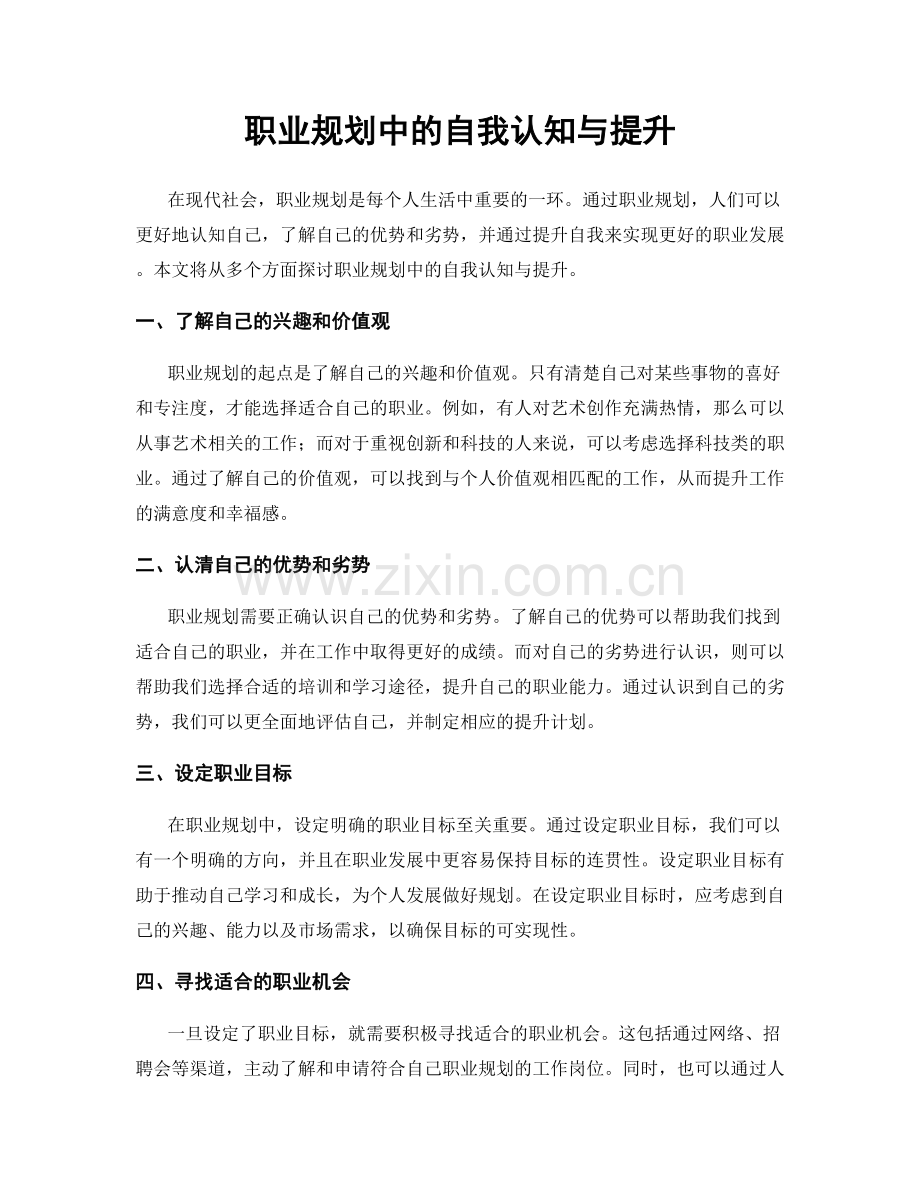 职业规划中的自我认知与提升.docx_第1页