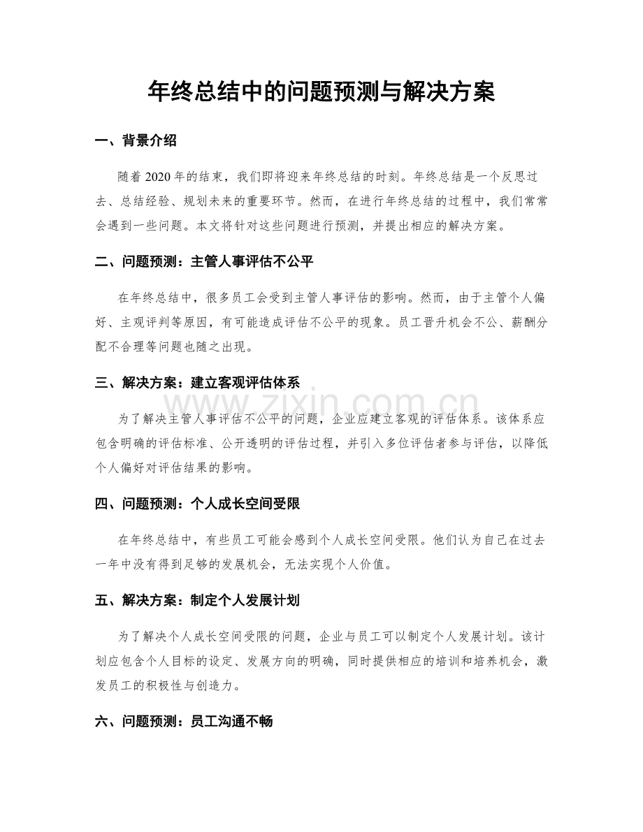 年终总结中的问题预测与解决方案.docx_第1页