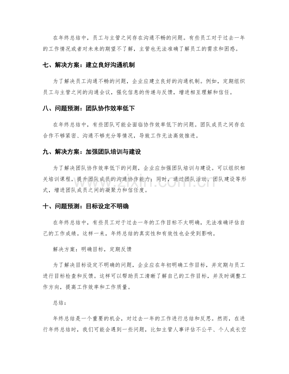 年终总结中的问题预测与解决方案.docx_第2页