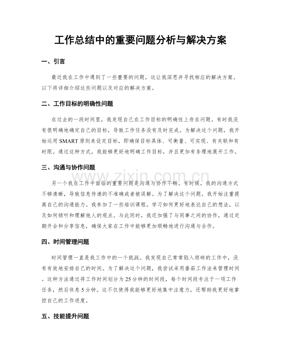 工作总结中的重要问题分析与解决方案.docx_第1页