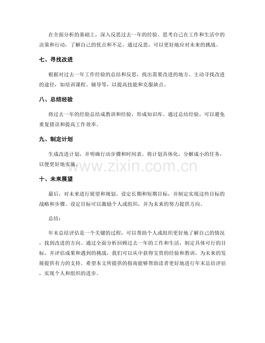 全面分析的年终总结评估指南.docx_第2页